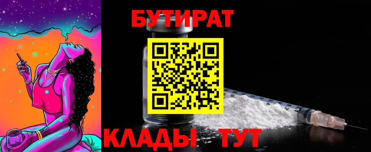 БУТИРАТ  Бутират 99%  Вход с VPN  Алапаевск 