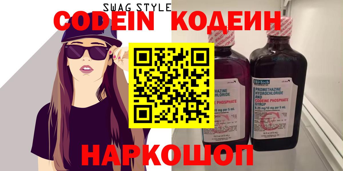 Codein напиток Lean (лин)  Вход с VPN  Алапаевск 